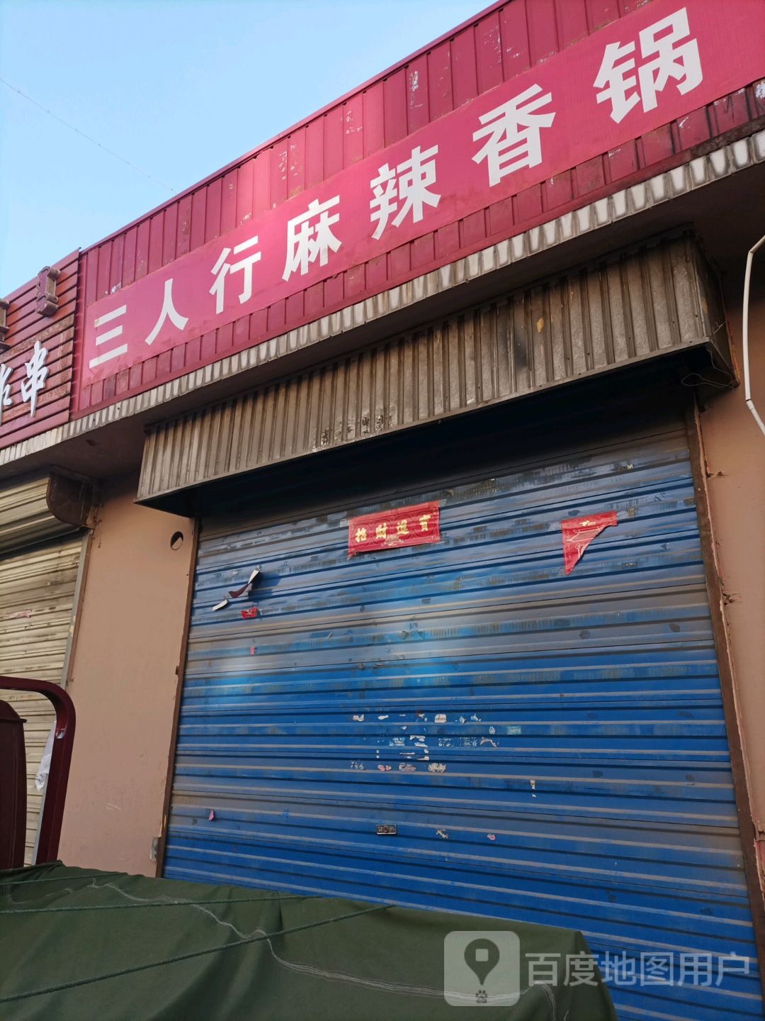 三人行麻辣想过