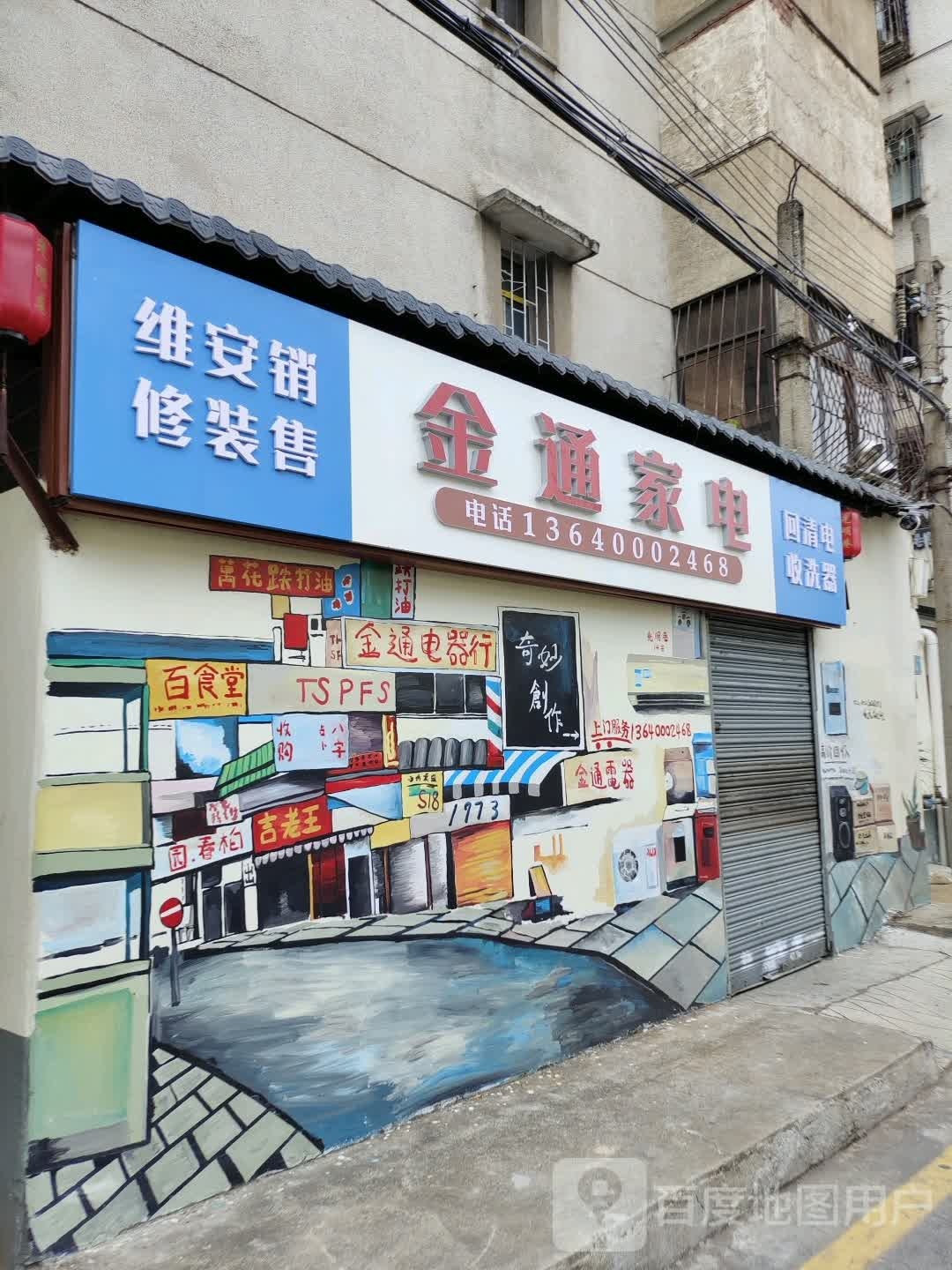 金通家店维修(光明巷百年文化街店)