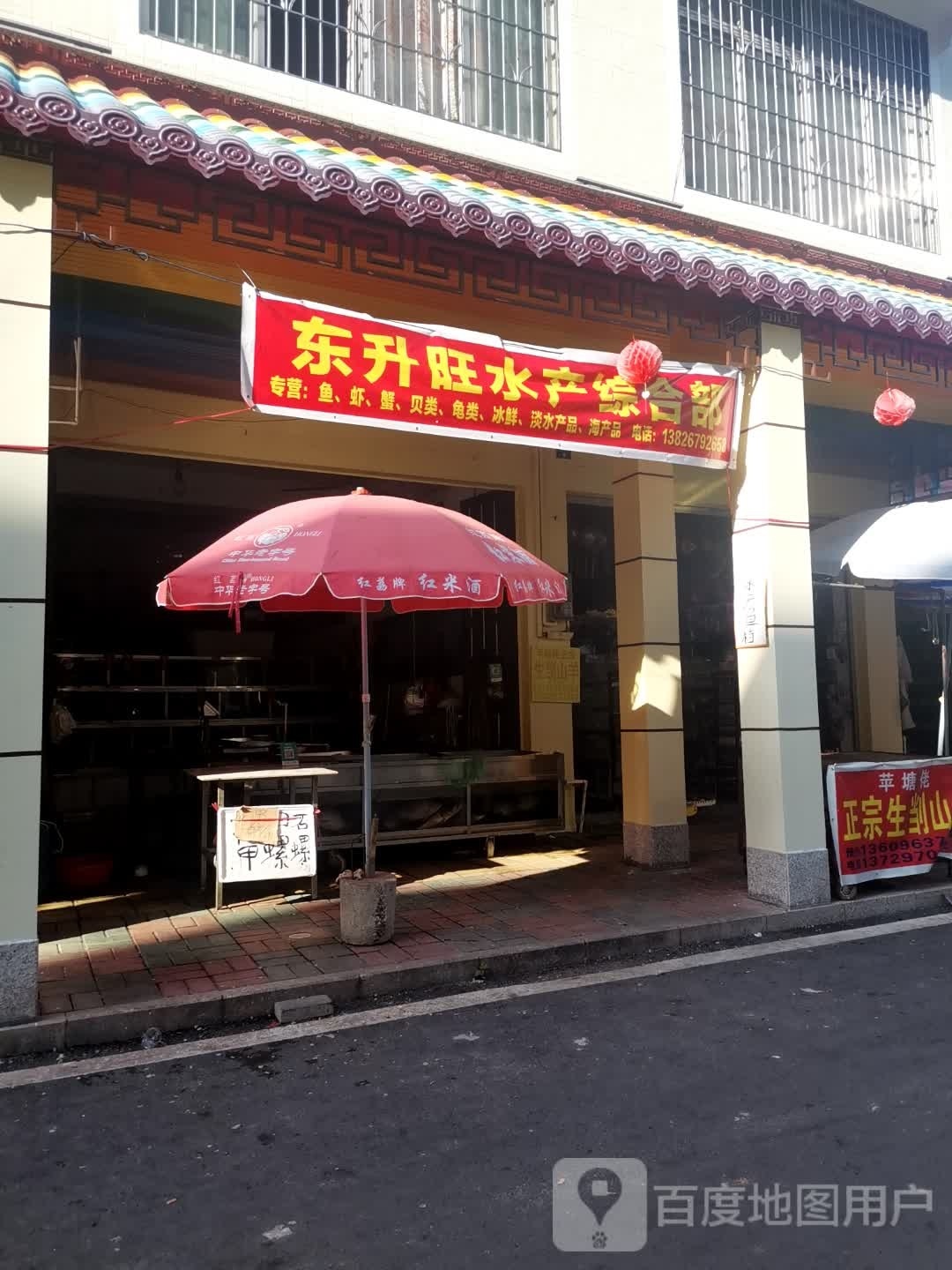 东升旺水产综合部