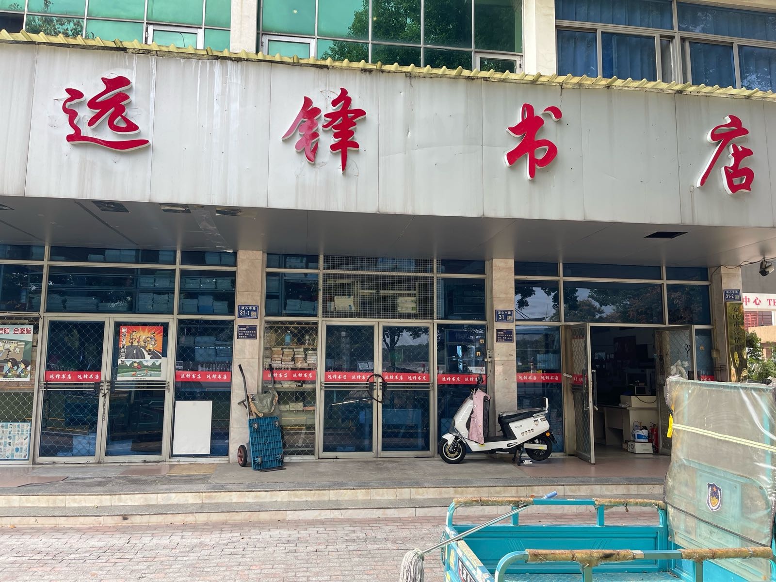 远锋书店