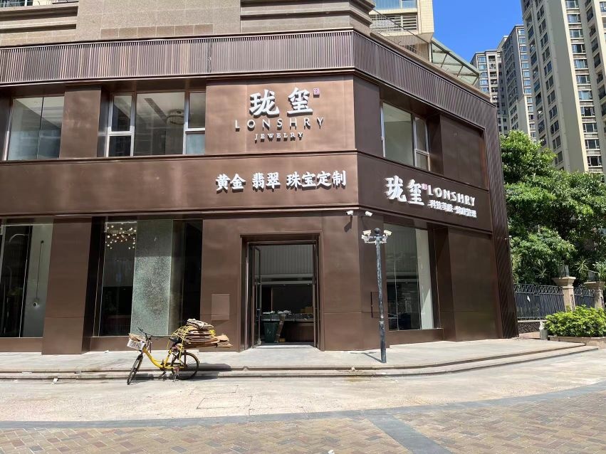 珑玺珠宝城(怡轩壹品湾一区店)