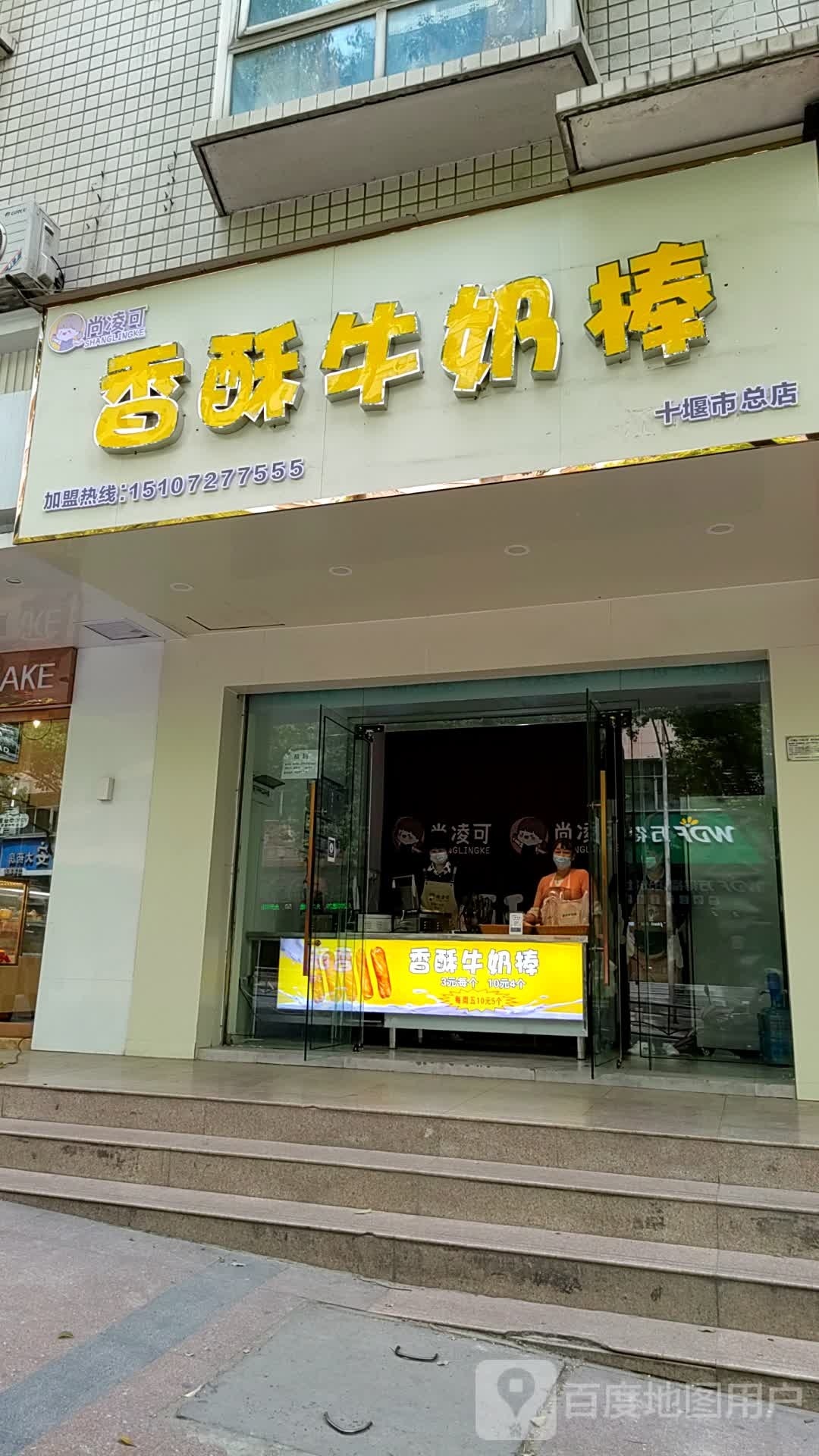 尚窄香可凌酥肇牛奶棒十堰市总店(江苏路店)