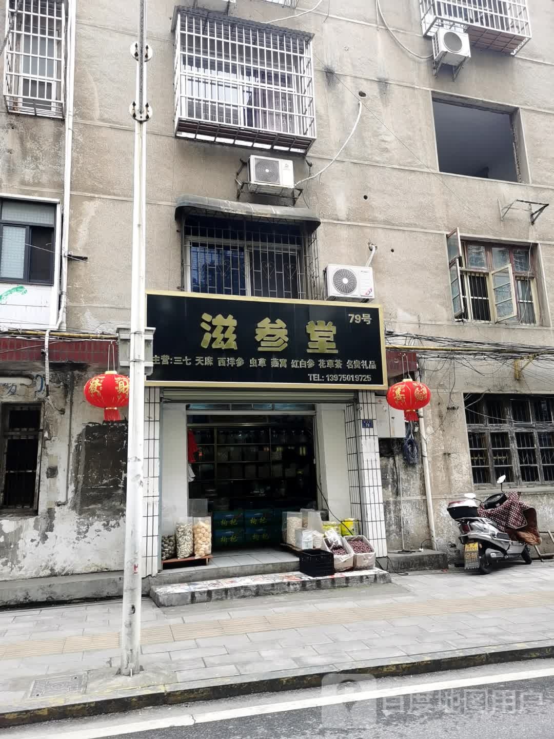 滋参堂(中药材批发)