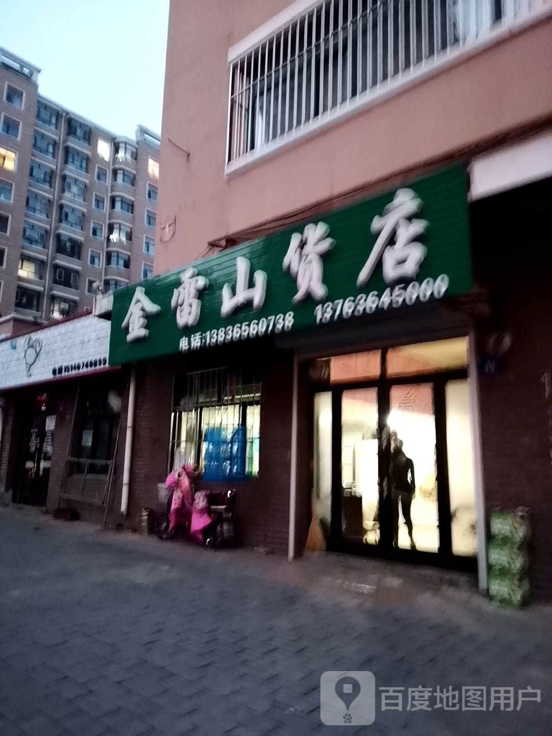 金雷陕货店