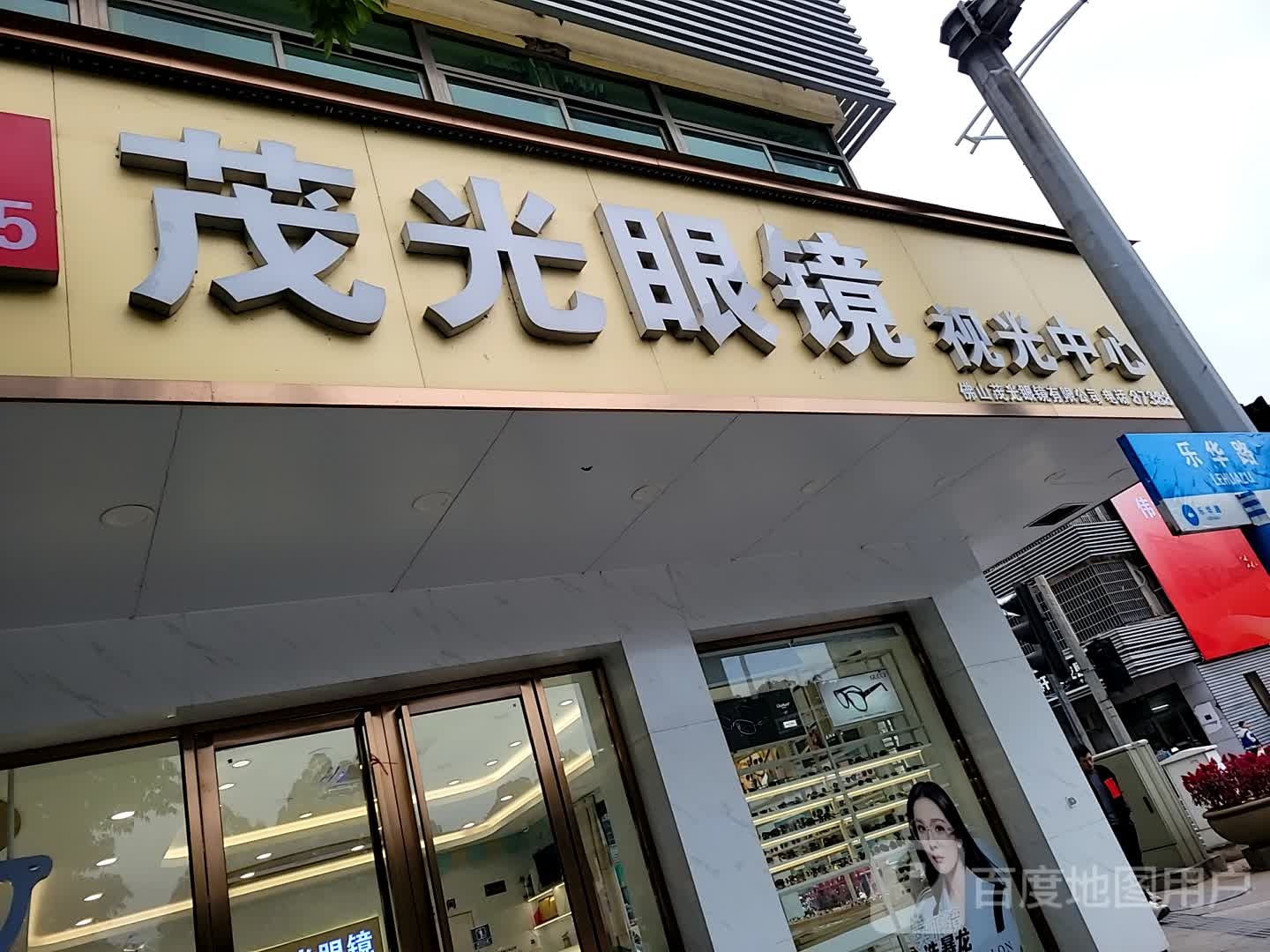 茂光眼镜视光中心(乐华路店)