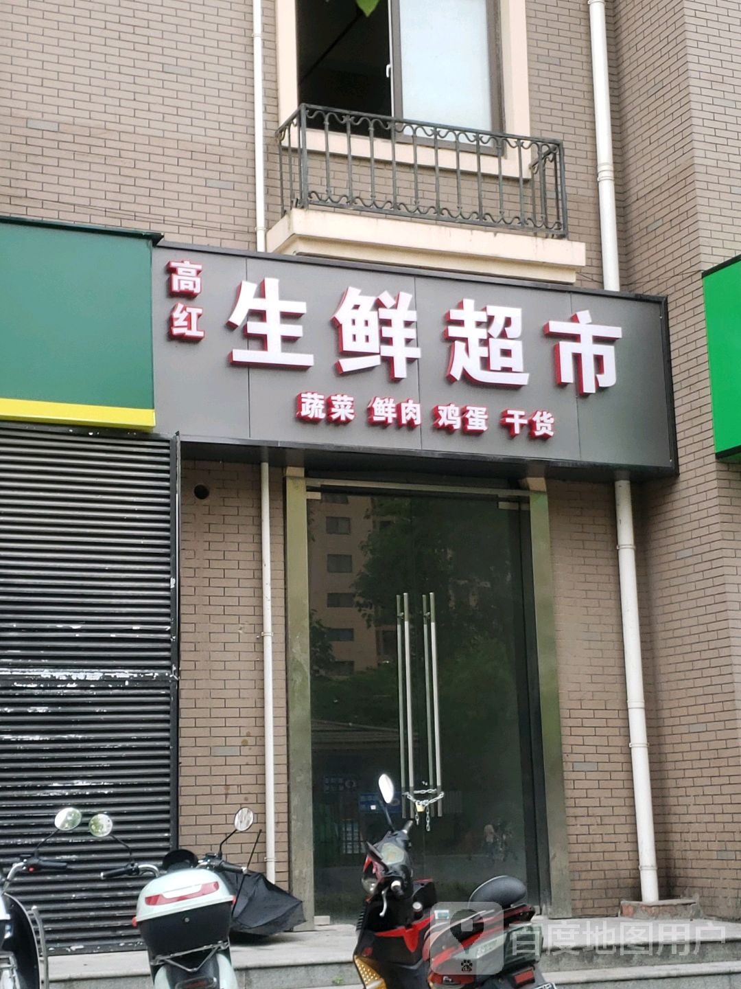 高红生鲜超市