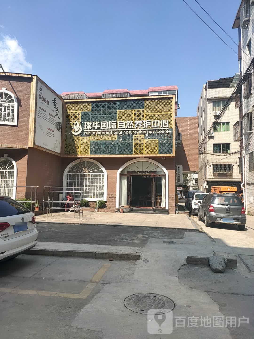 璞华国际自然养护中心(路桥区金商小区店)