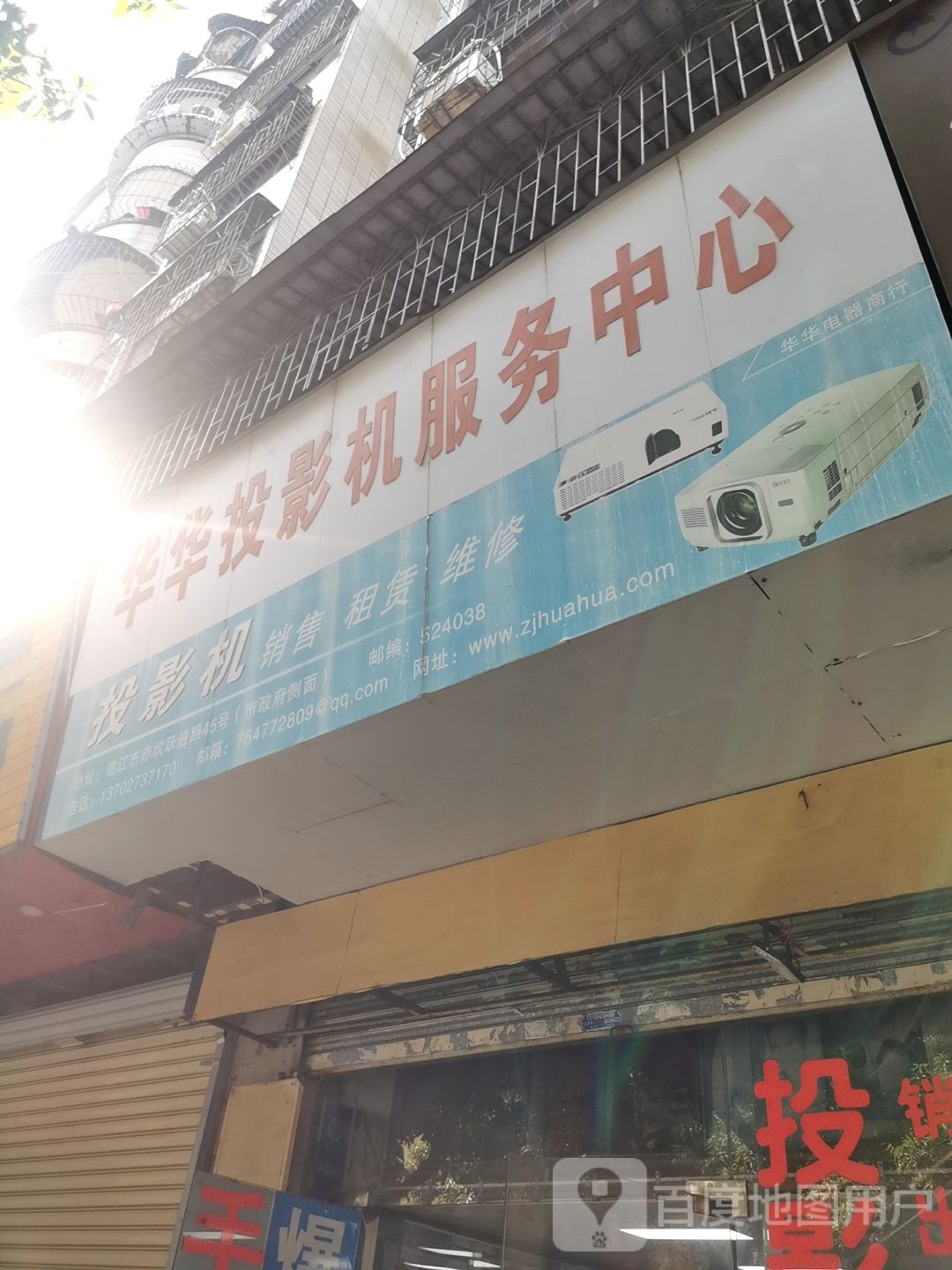 华华投影机服务中心