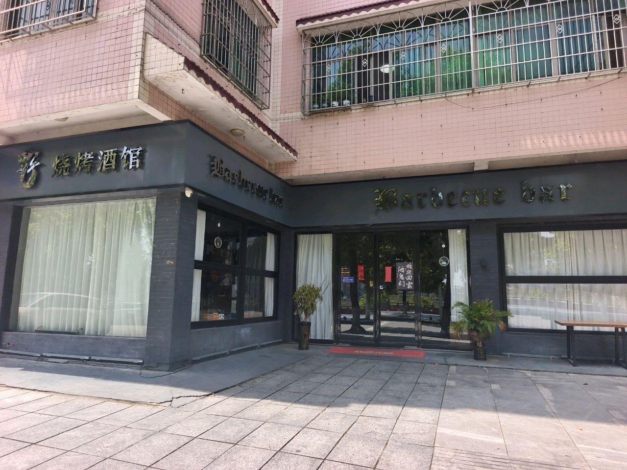 野·烧烤酒馆
