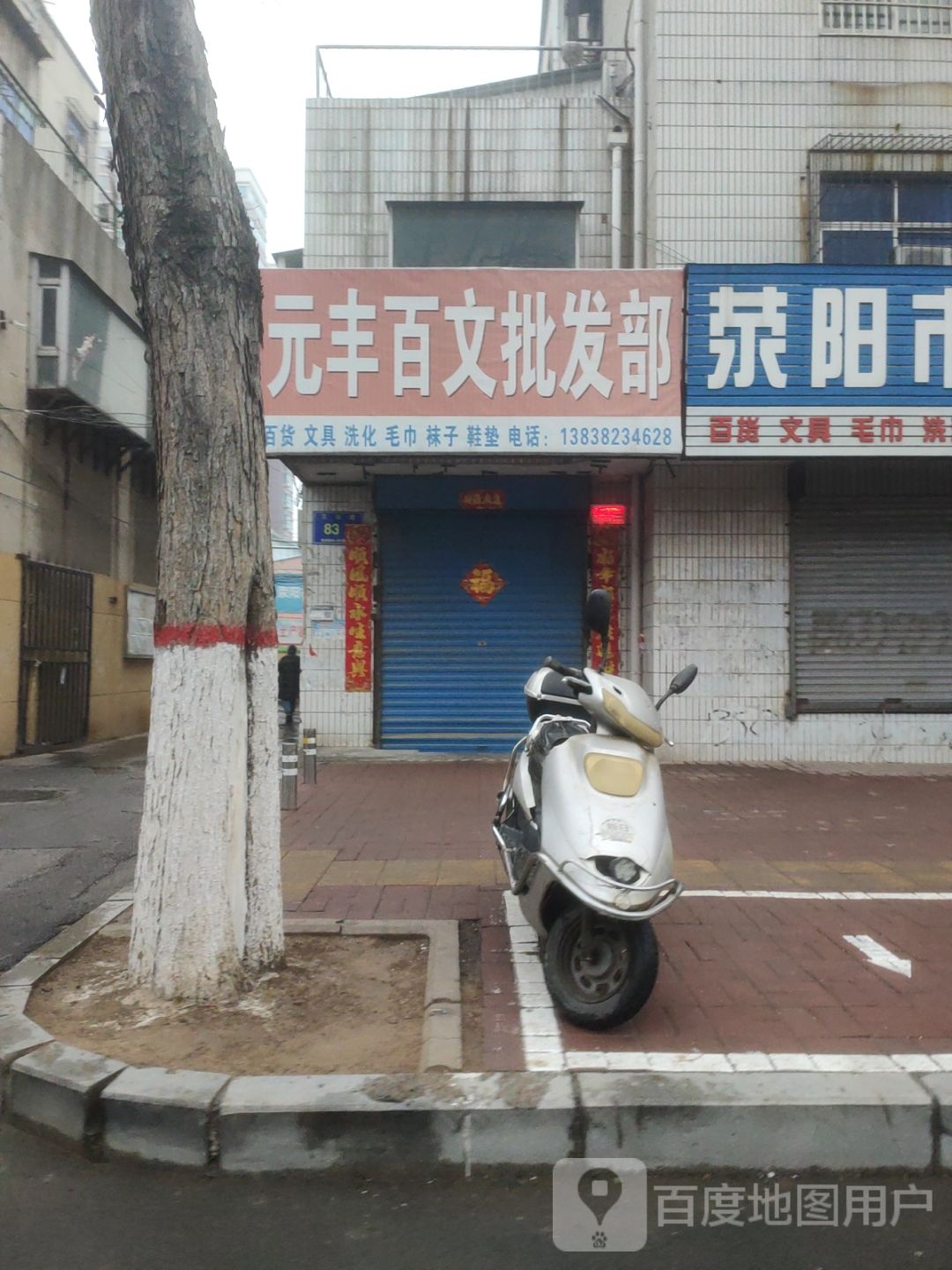 荥阳市元丰百文批发部