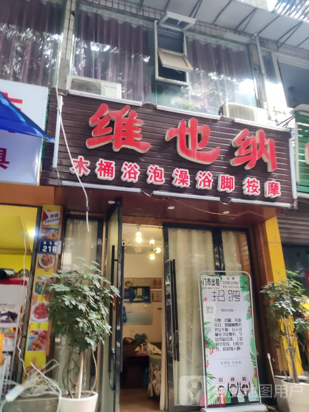 维也纳木桶浴泡藻
