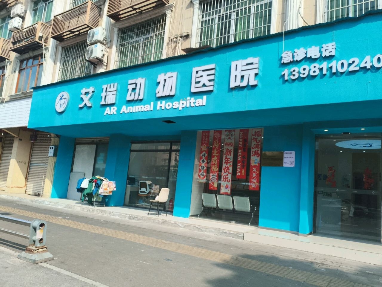 艾瑞动物医院(安州区店)
