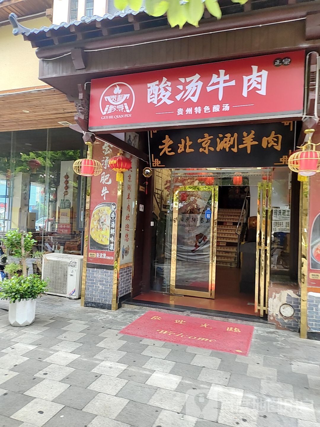 贵和黔烹酸汤牛肉(川心店)