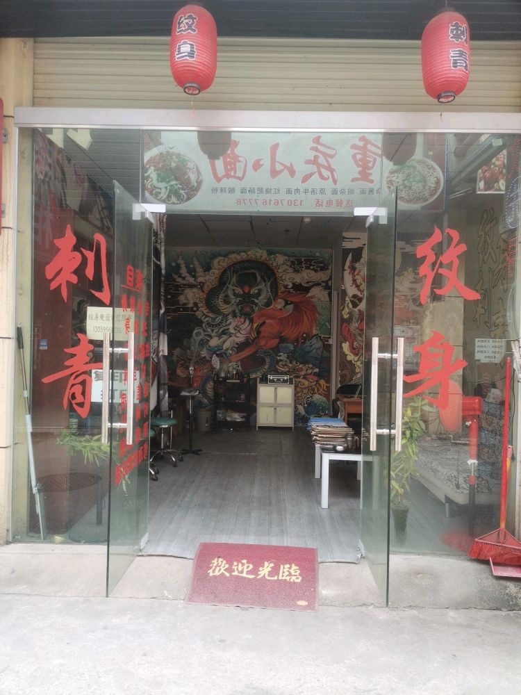 艺刺青(商业步行街店)