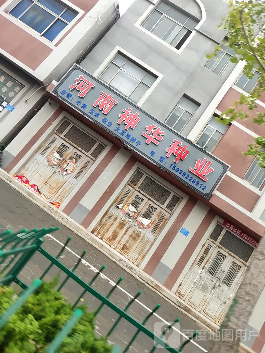 河南神华种业