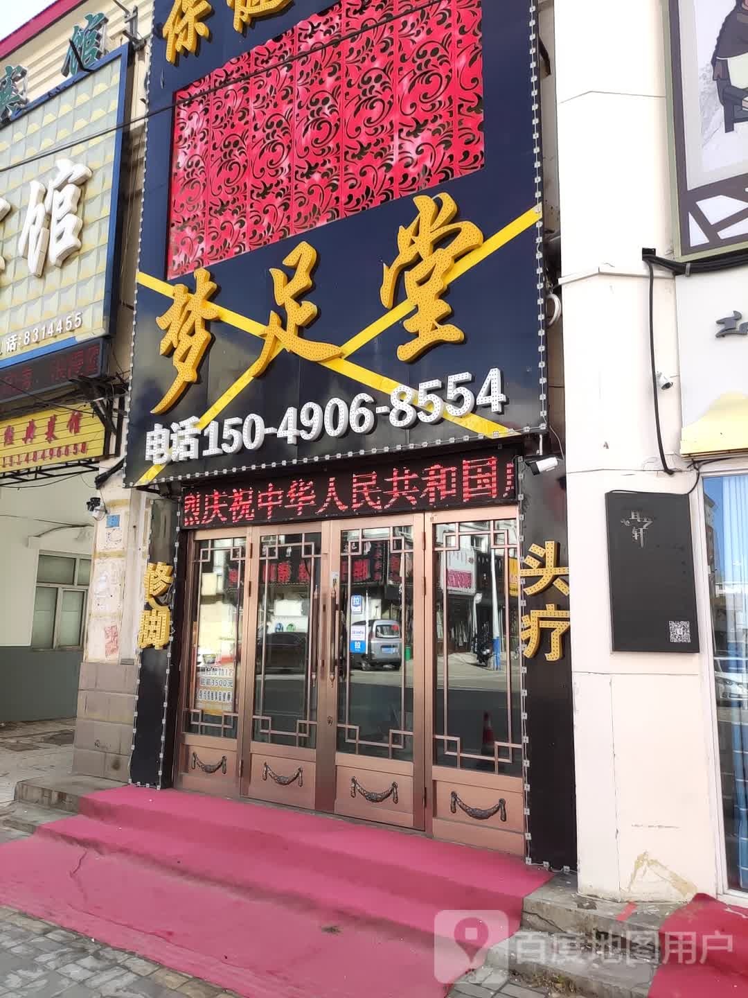 梦足堂保健公所