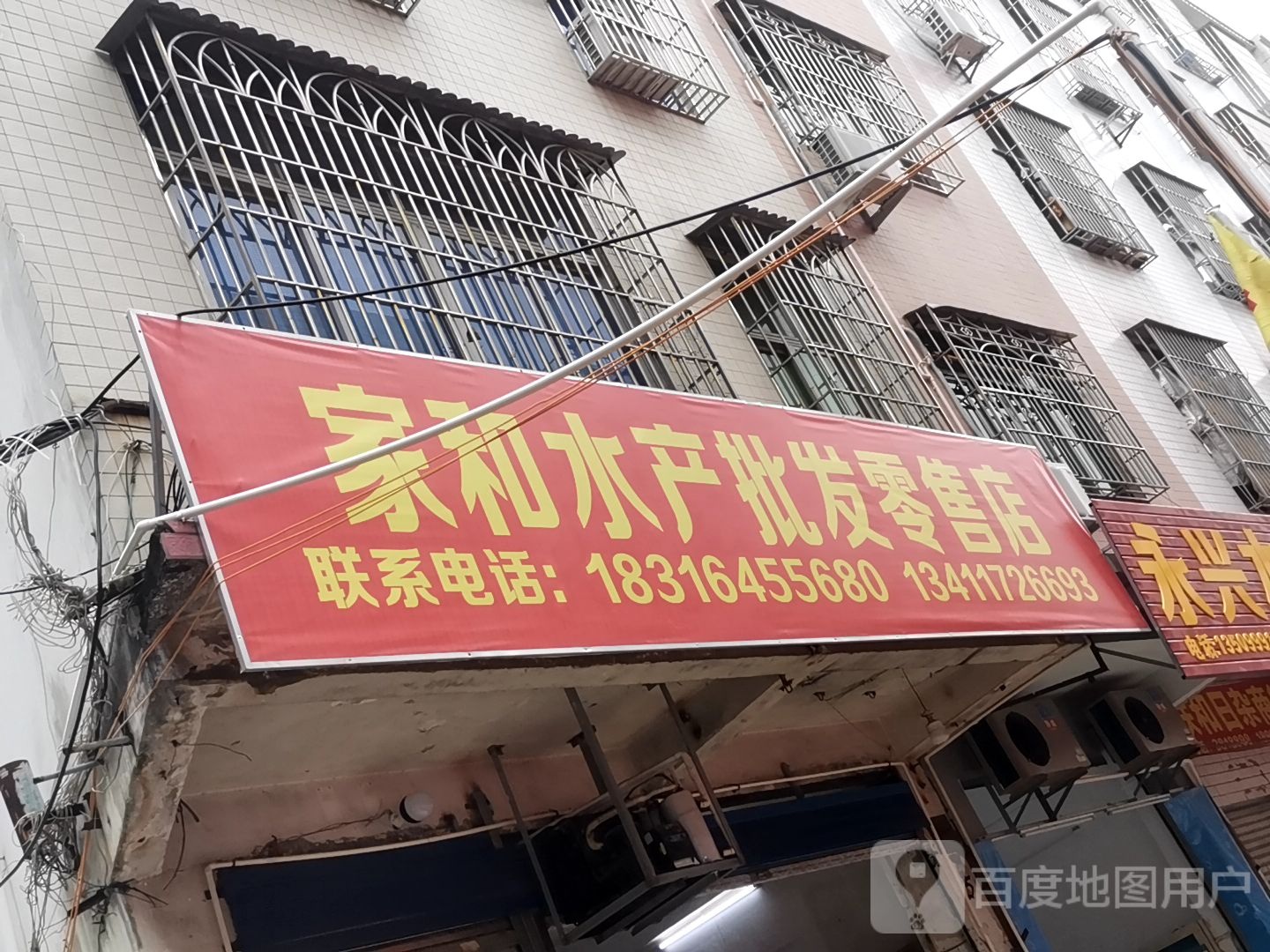 家和水产批发