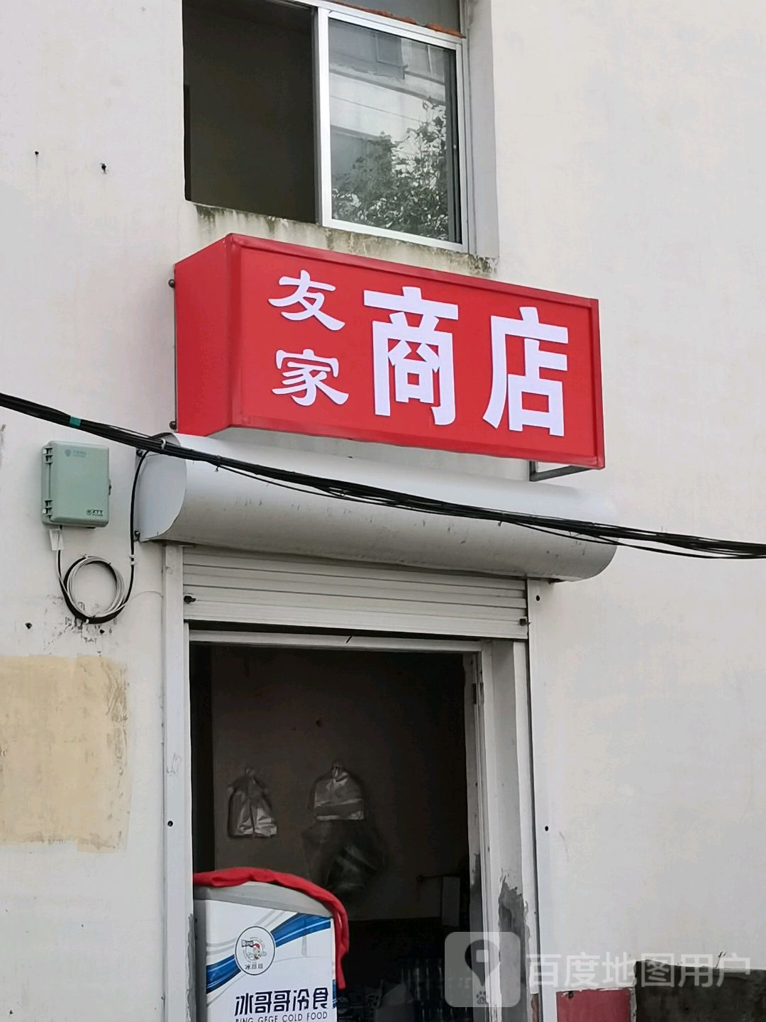 友佳商店