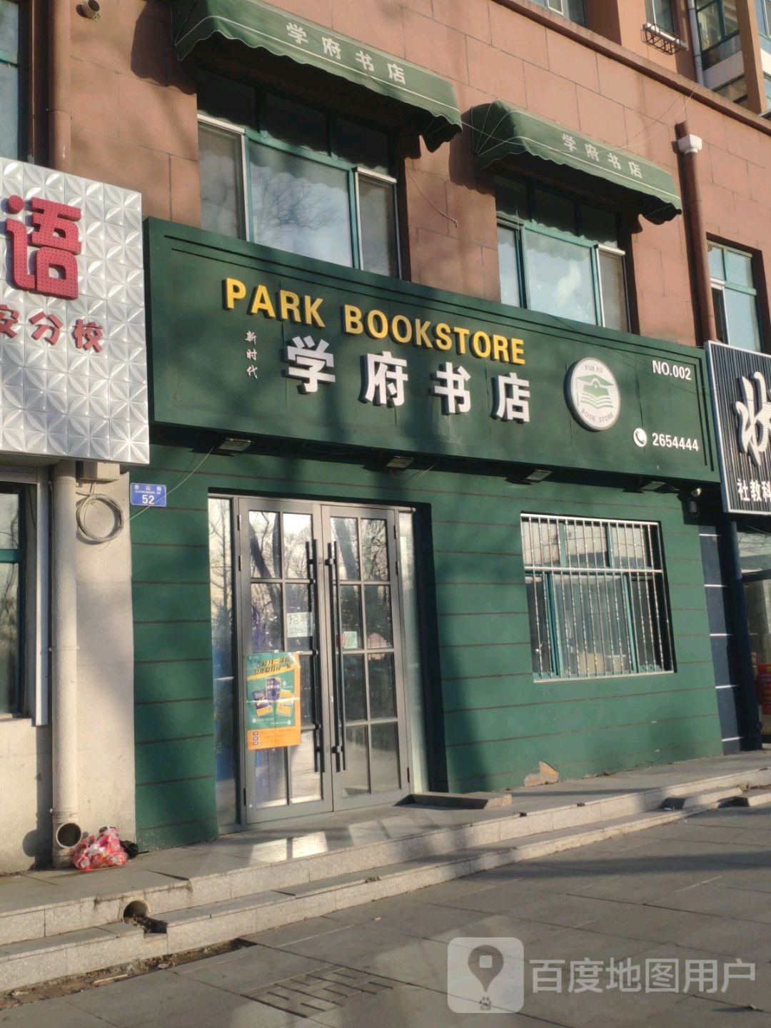 北安市学府书店2店