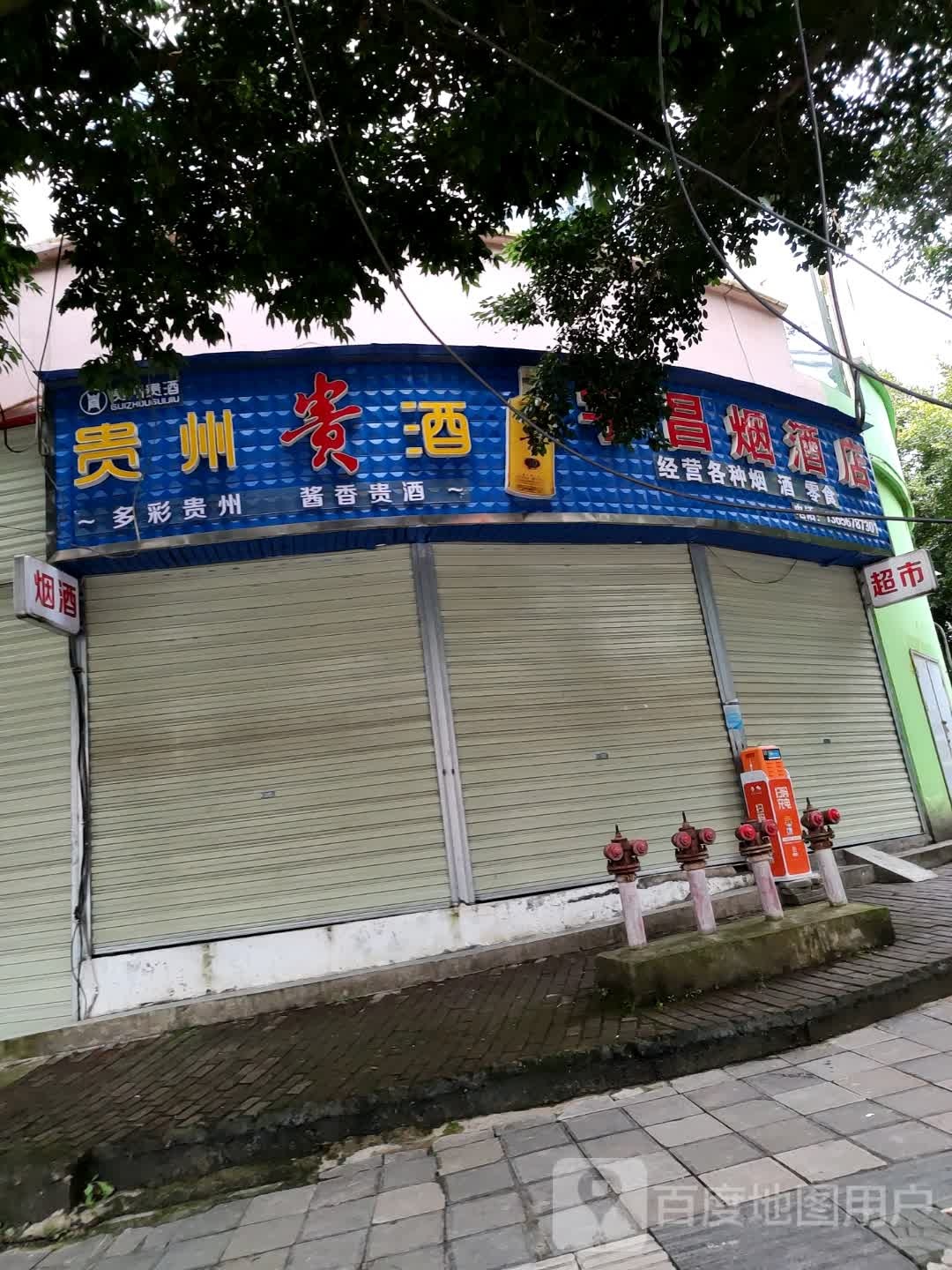 宇昌烟酒店