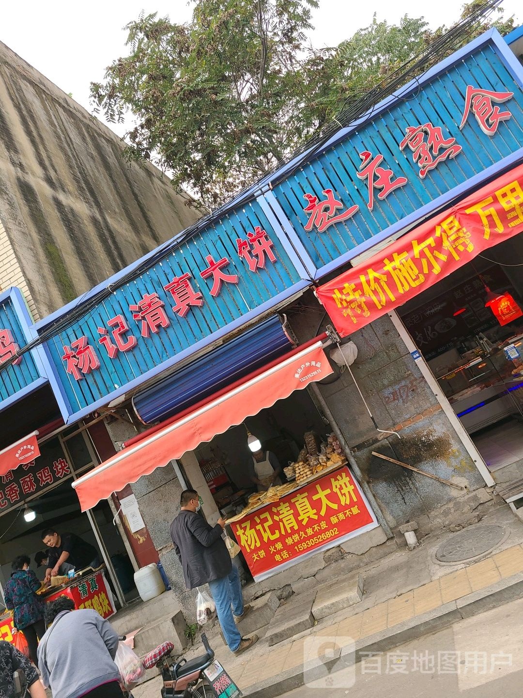 杨记清真大饼