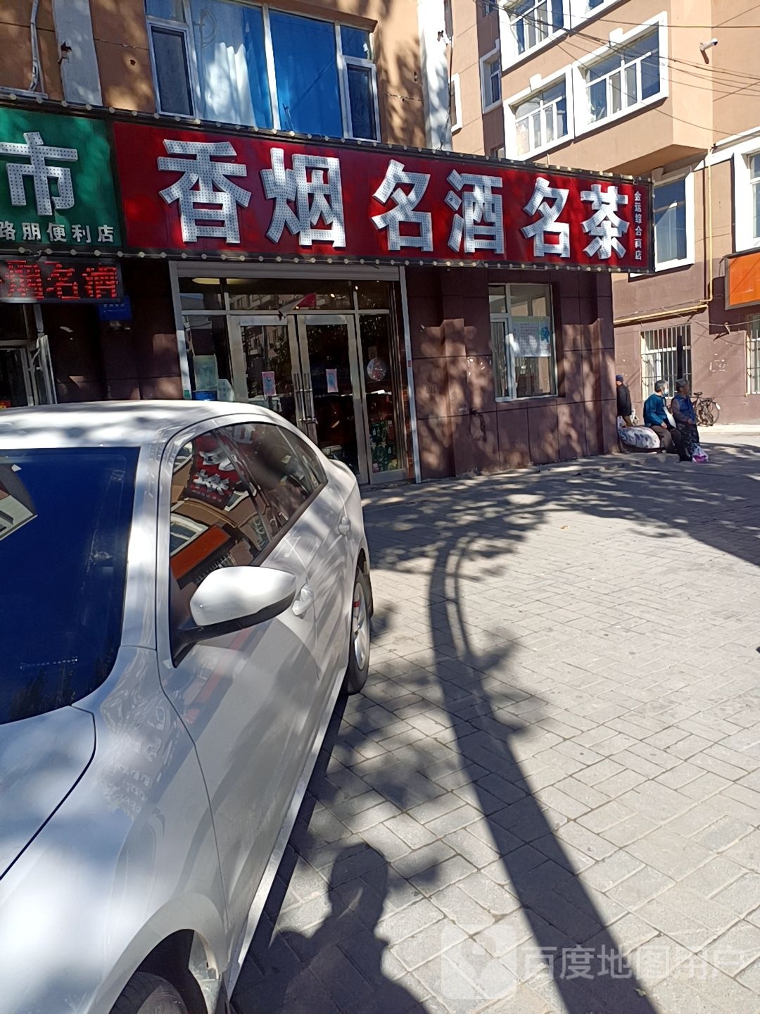 香烟名酒名茶