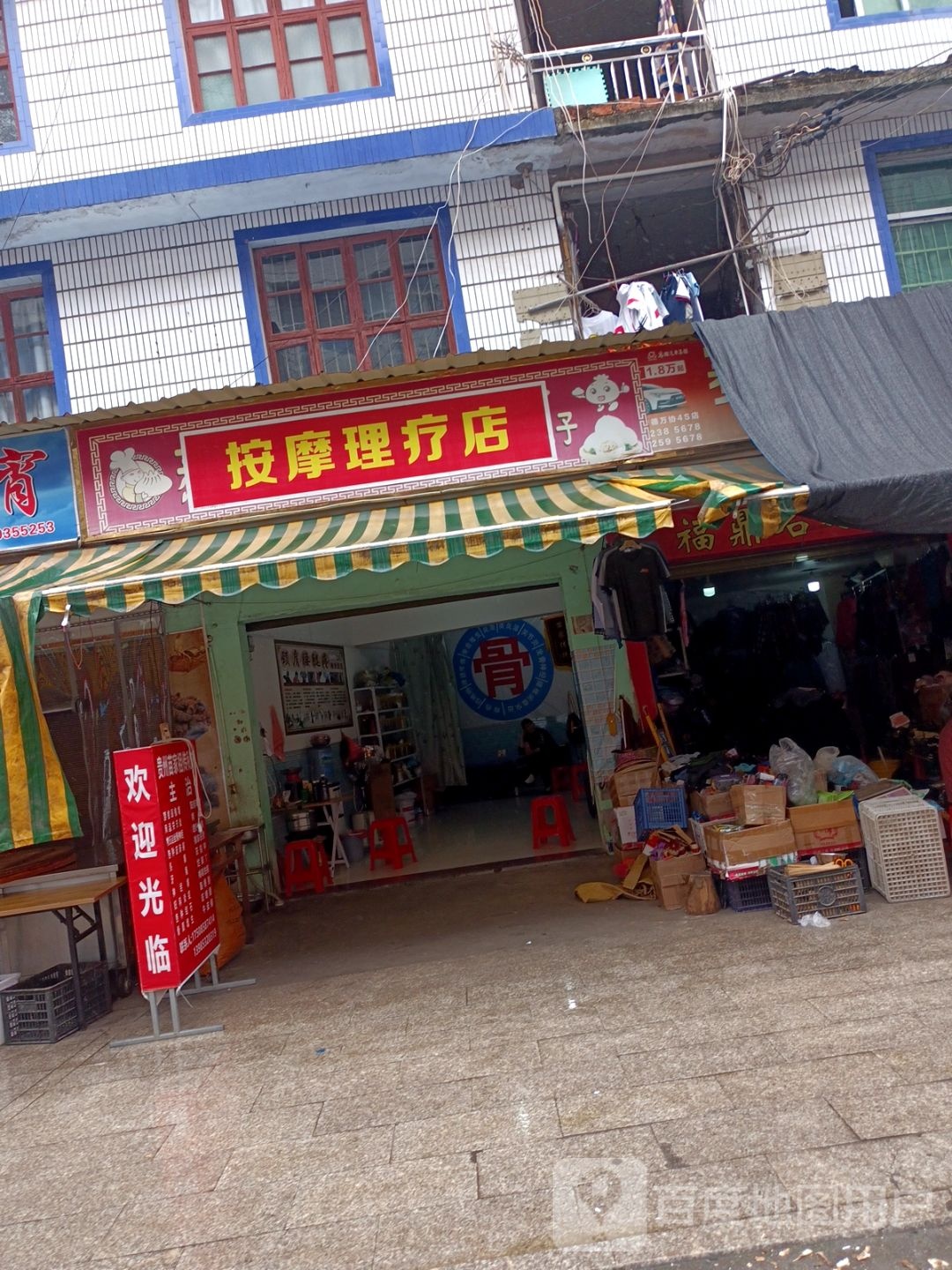 按摩理疗店