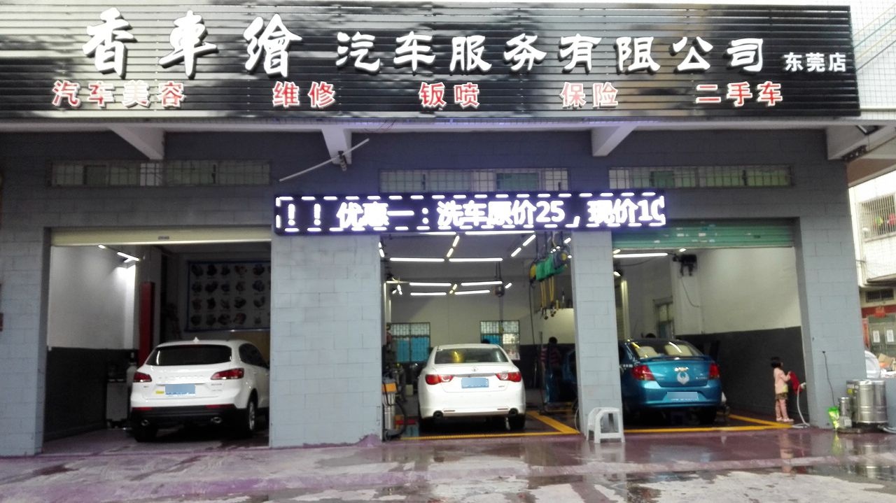 香车绘汽车服务有限公司(东莞店)