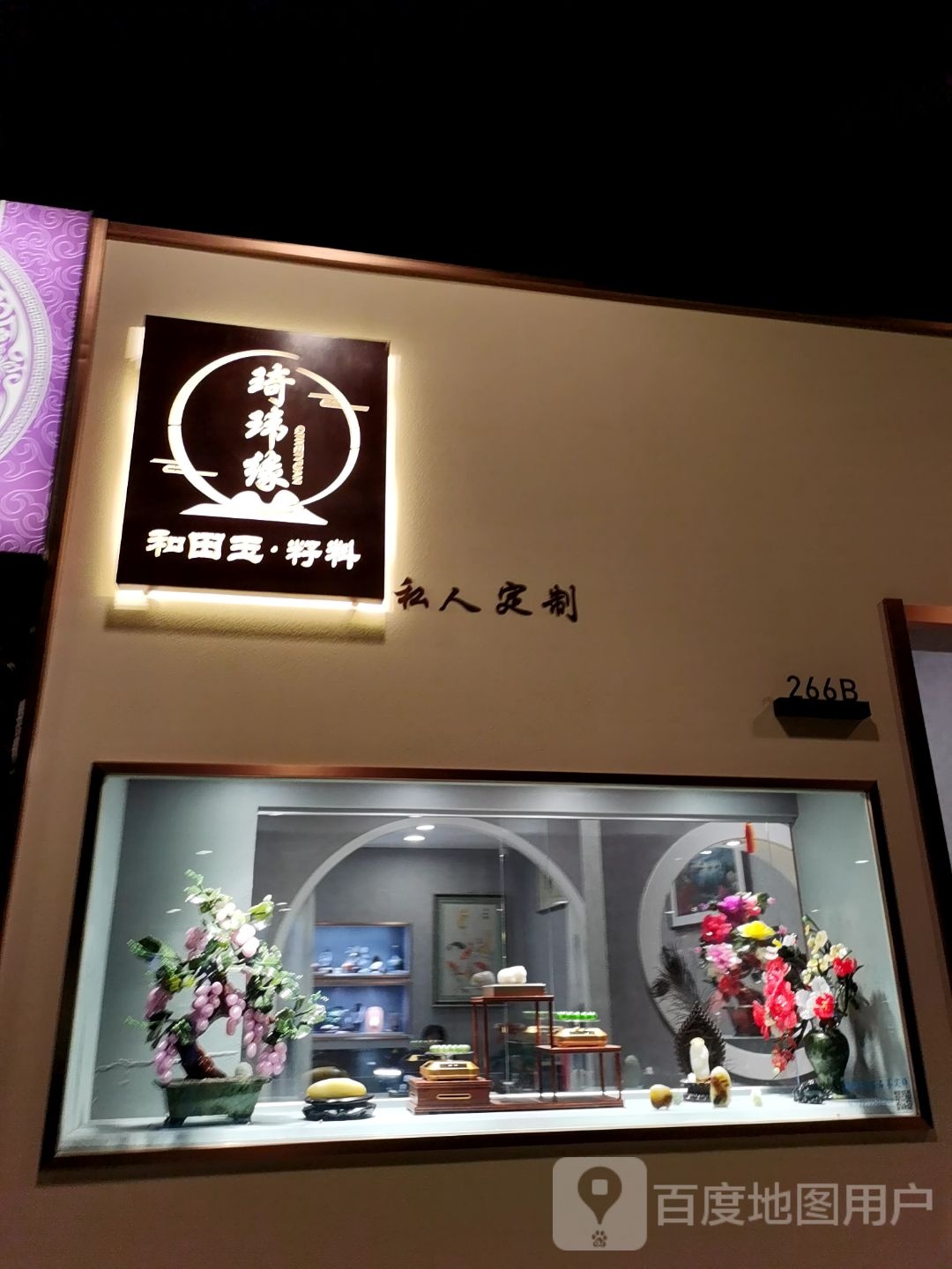 琦玮缘玉石(世纪金源购物中心店)