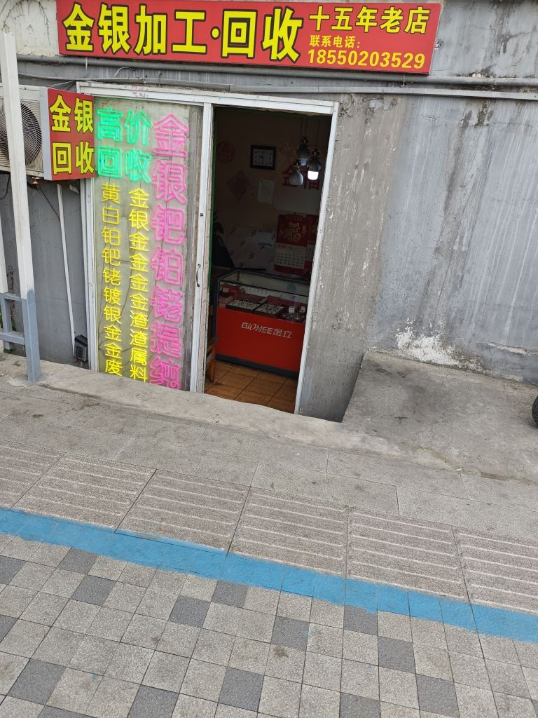 金银加工回收