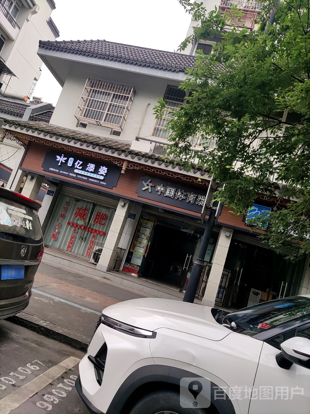 亿添姿专业减肥塑形养生(市景花园店)