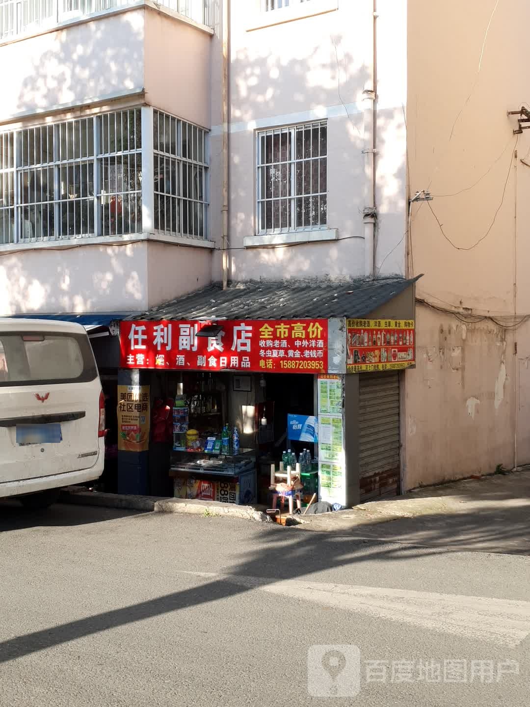 任利副食店