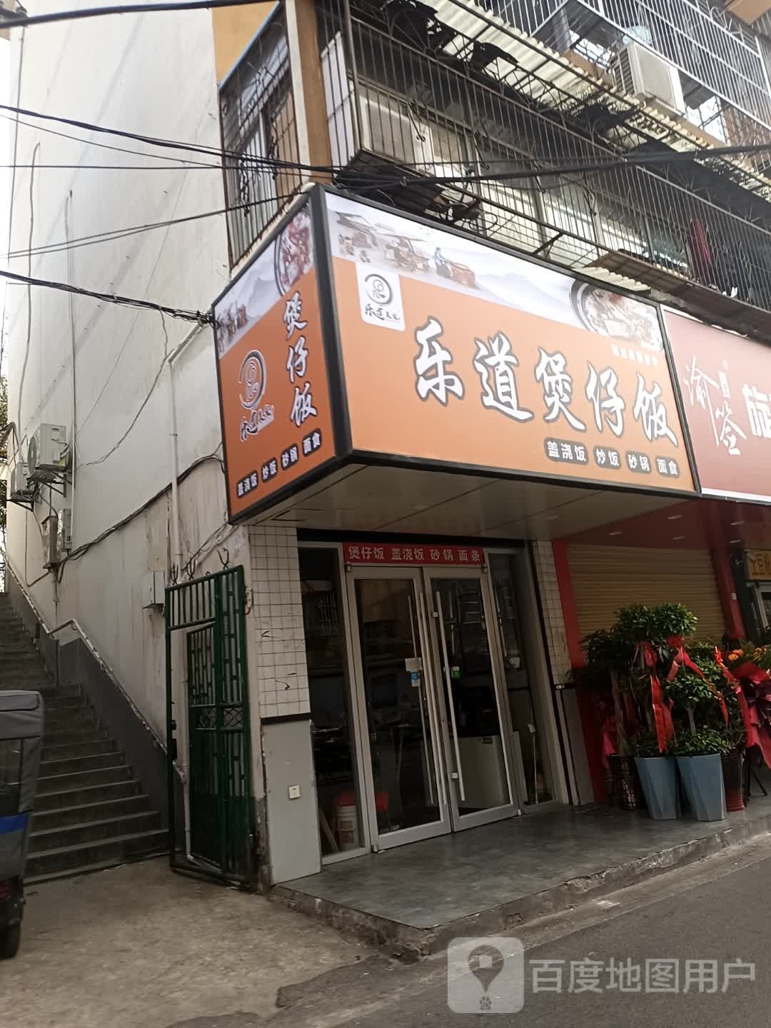 道景兴煲仔饭
