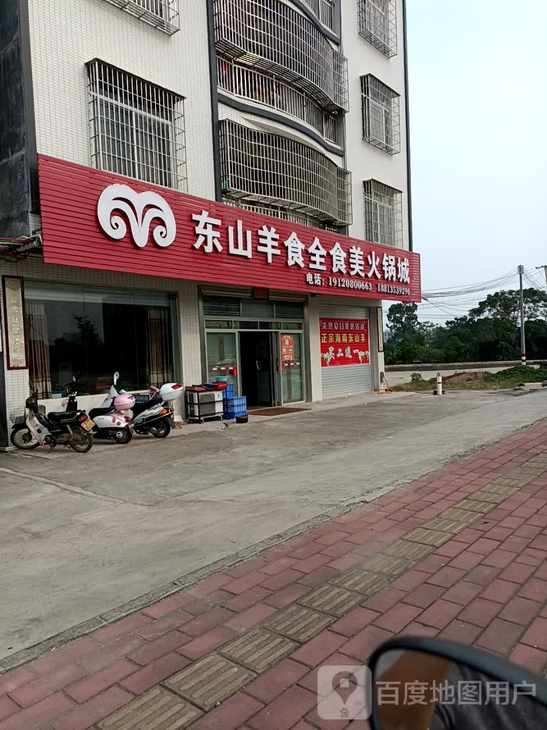 东山羊食全食美火锅城