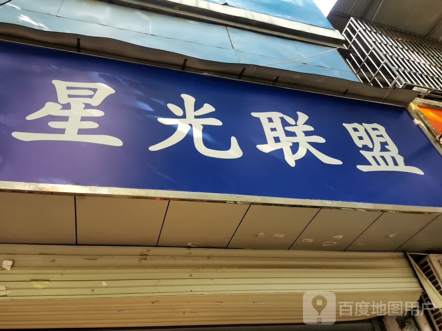 星光联盟(民权路店)