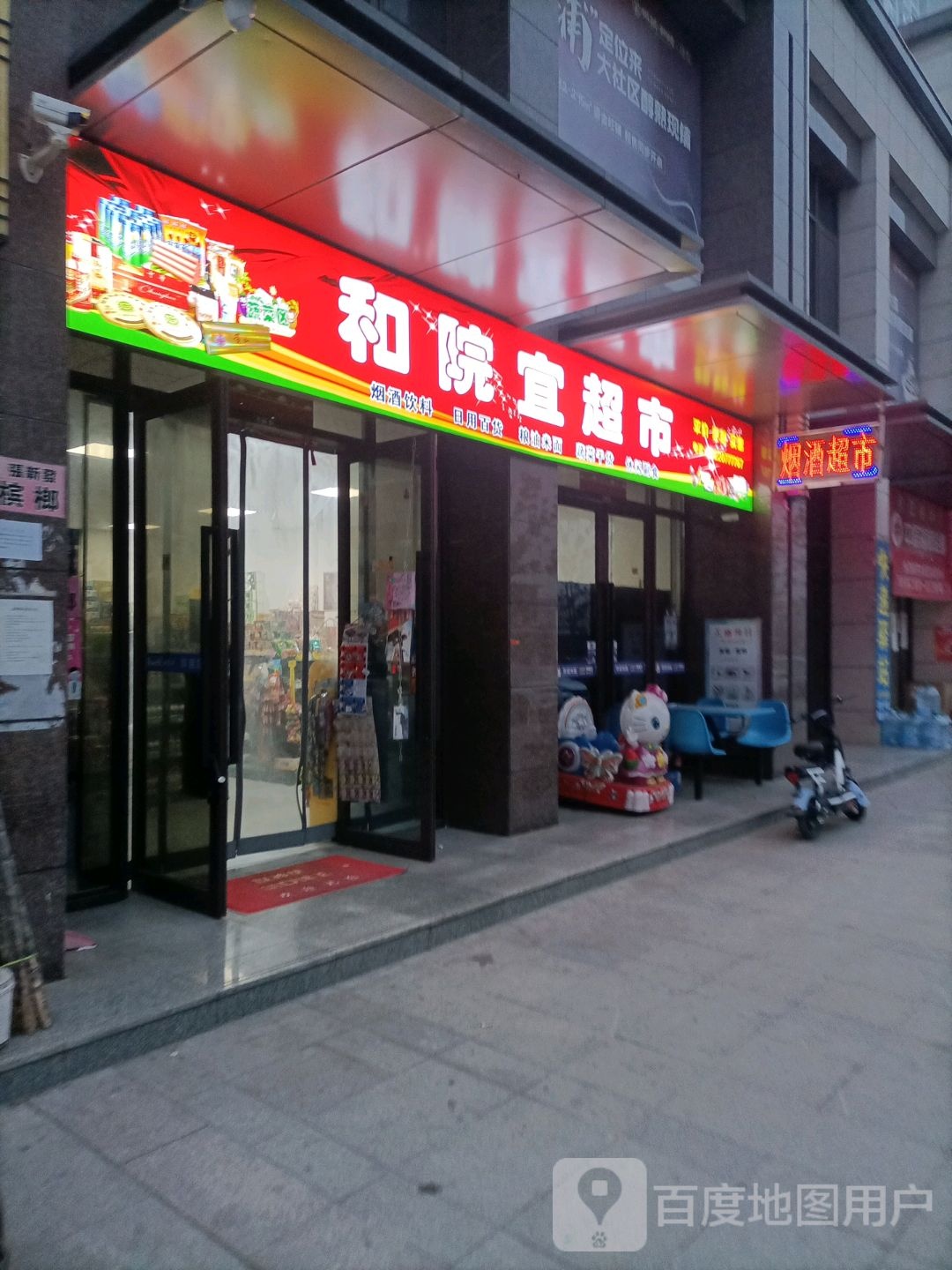 和院一超市
