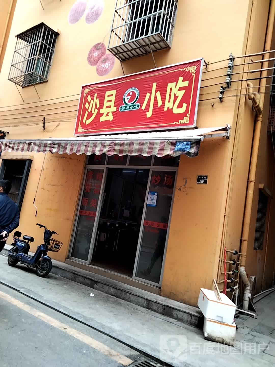 沙县小吃(横琴四塘店)
