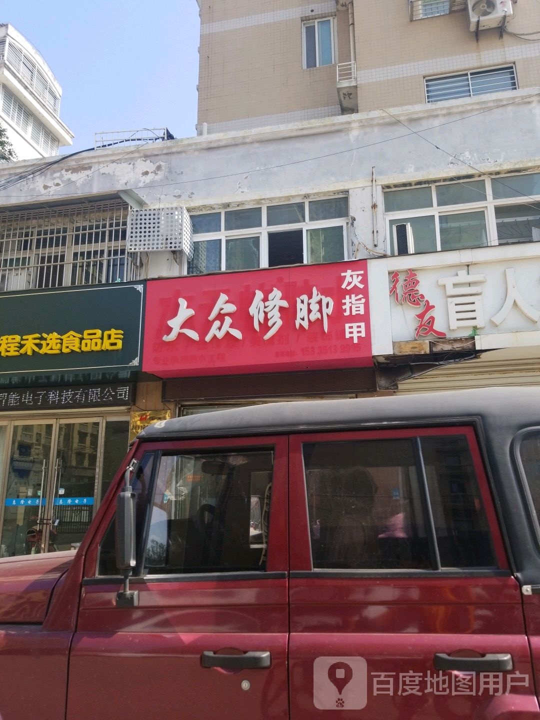 大众修脚(钟吾南五巷店)