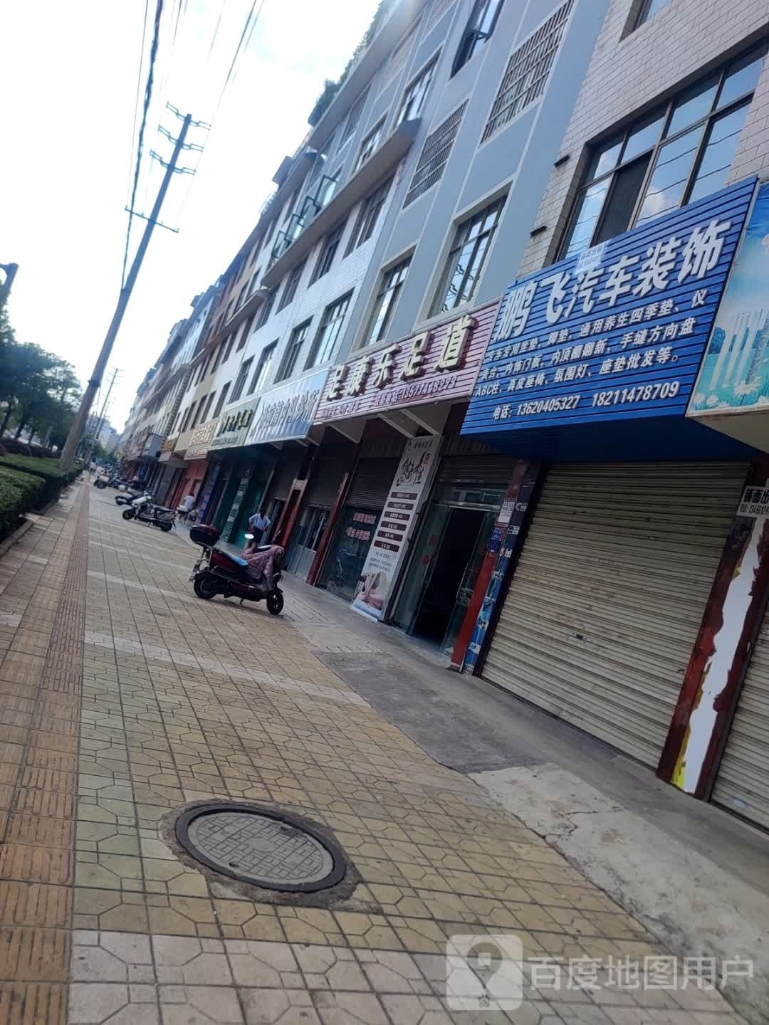 竹康乐足道