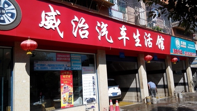 车遍历威治汽车生活馆