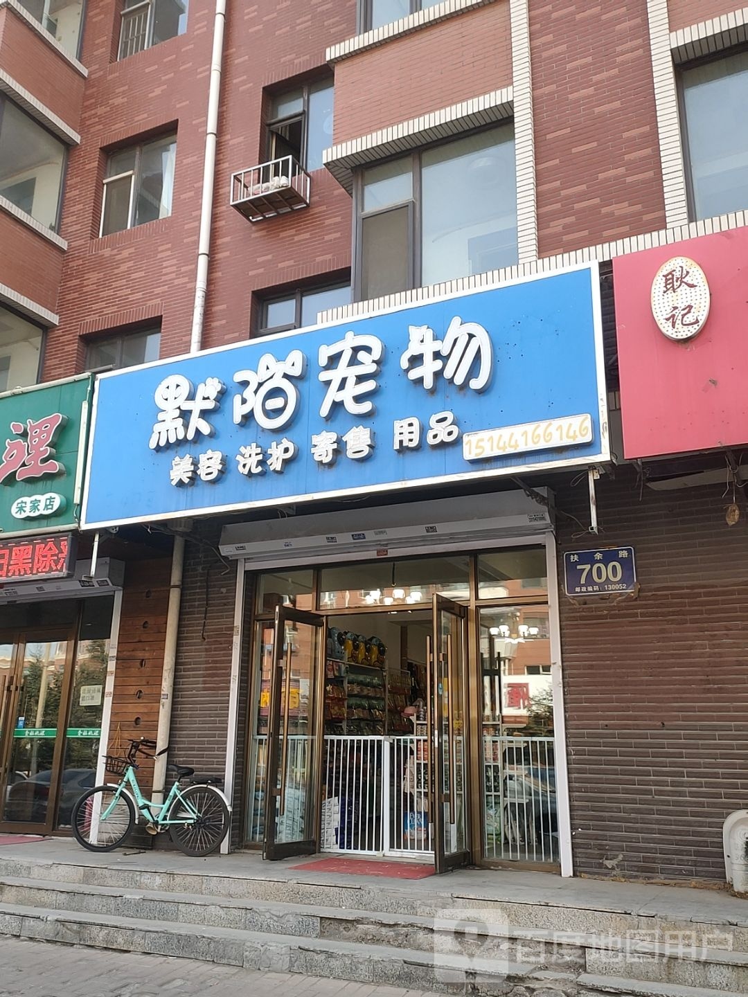 默陌宠物(美景天城A区店)
