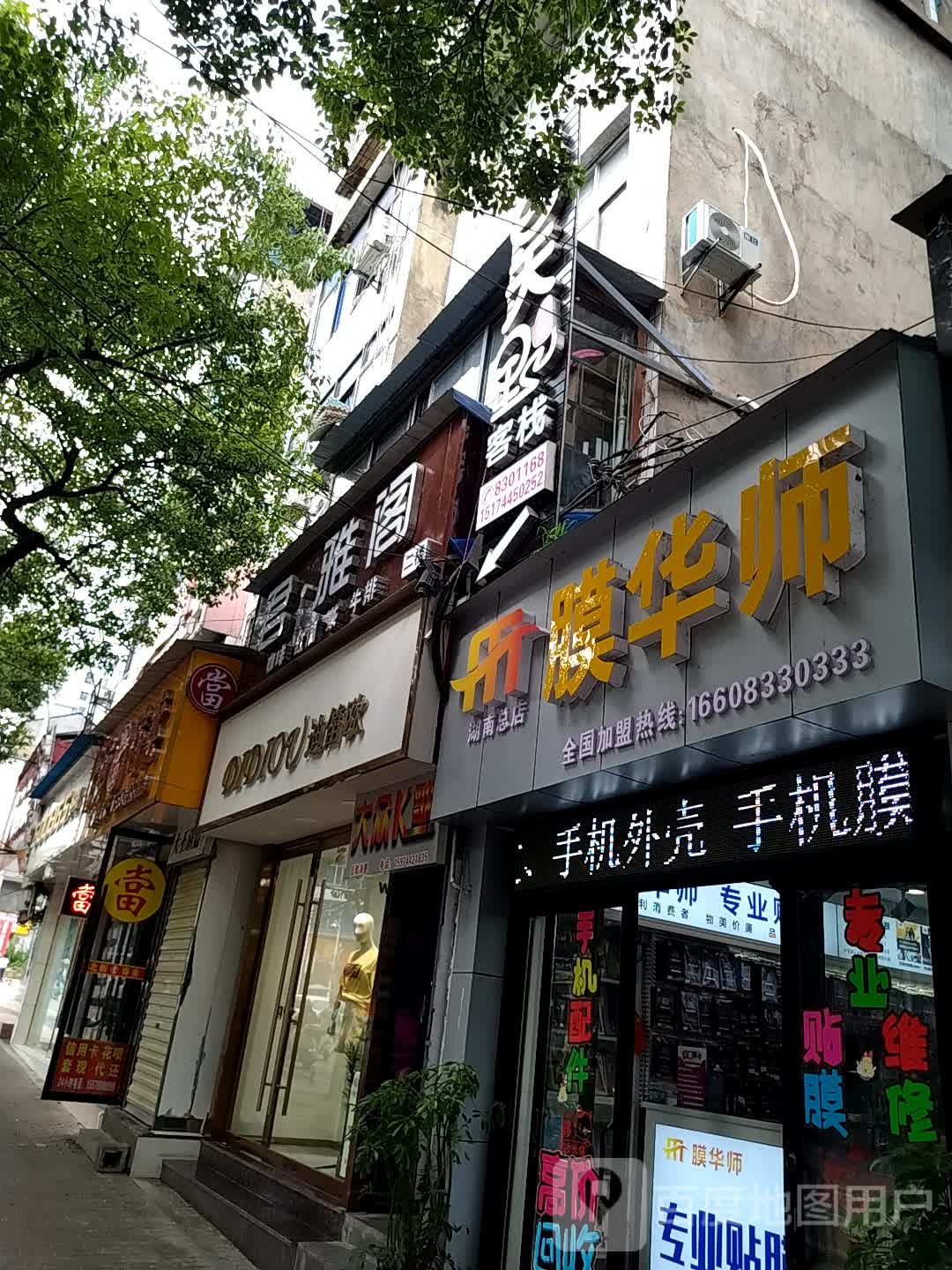膜华师手机配件湖南省店(湖南总店)