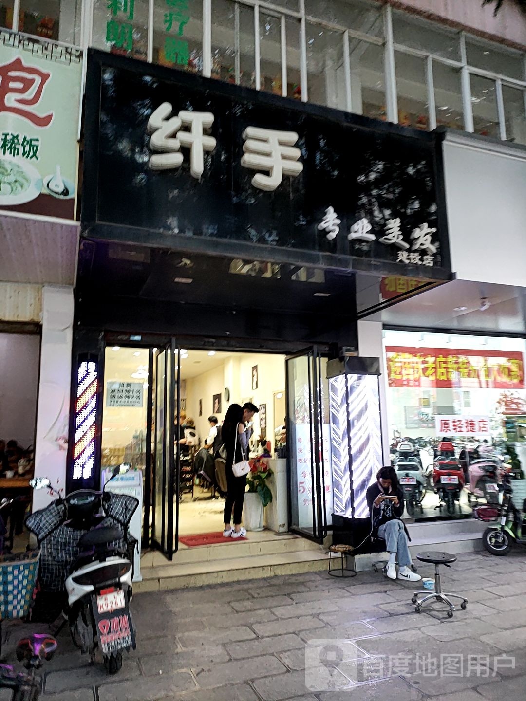 纖手阿專(zhuān)業(yè)美發(fā)(建設店)