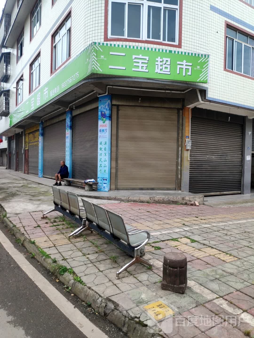 二保超市(漂草沟街店)