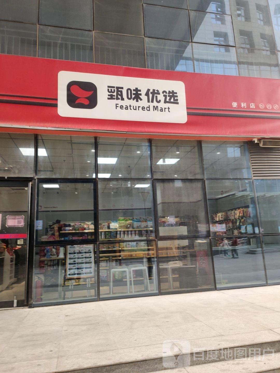 甄味优选便利店