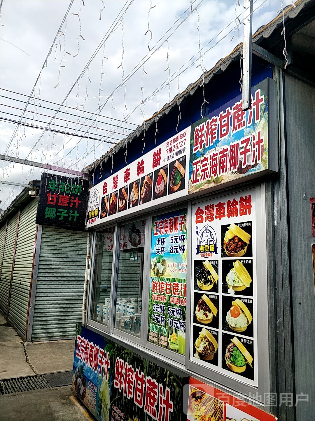 台湾车轮饼(官渡四路店)
