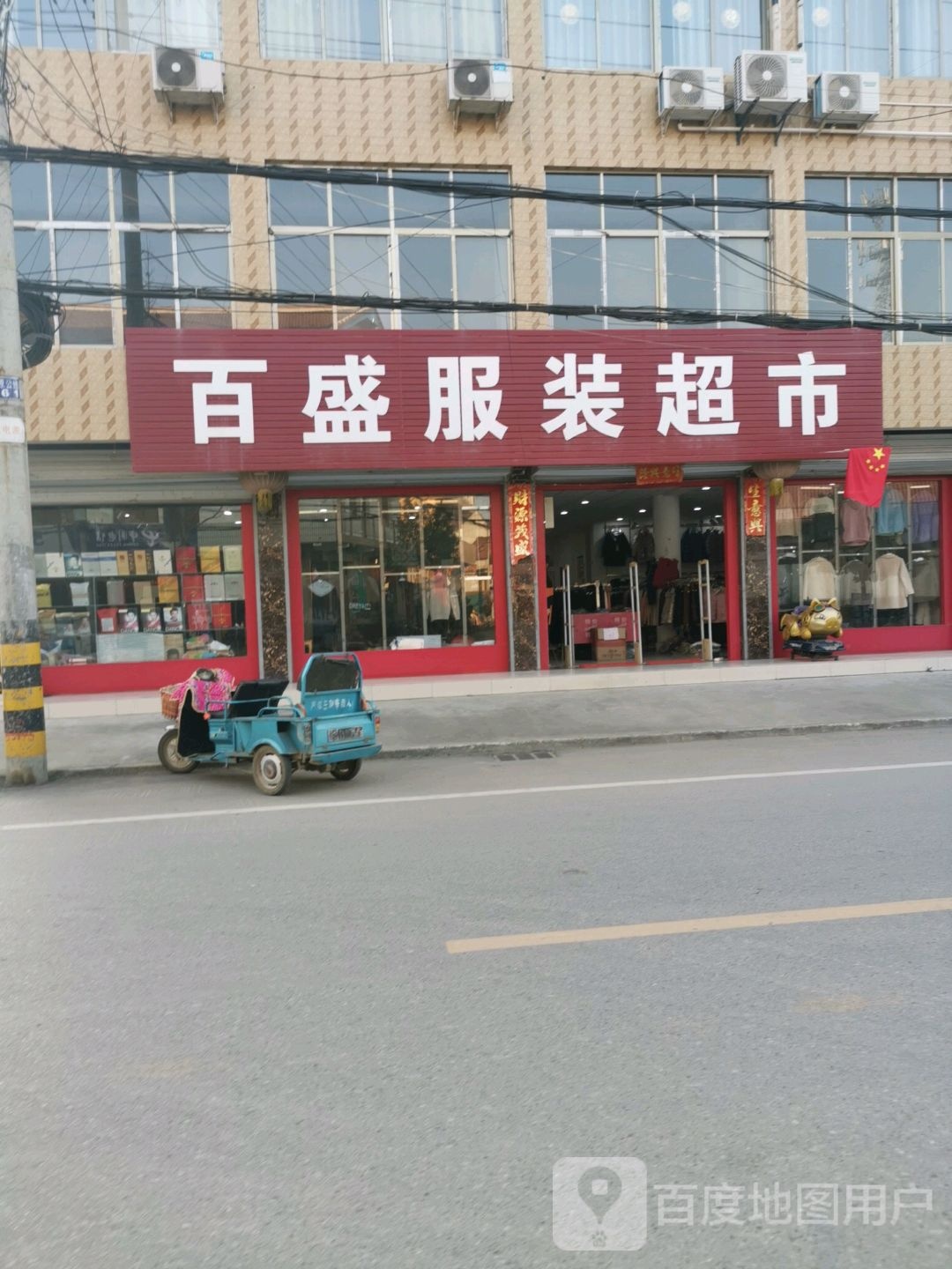 百盛5服装超市