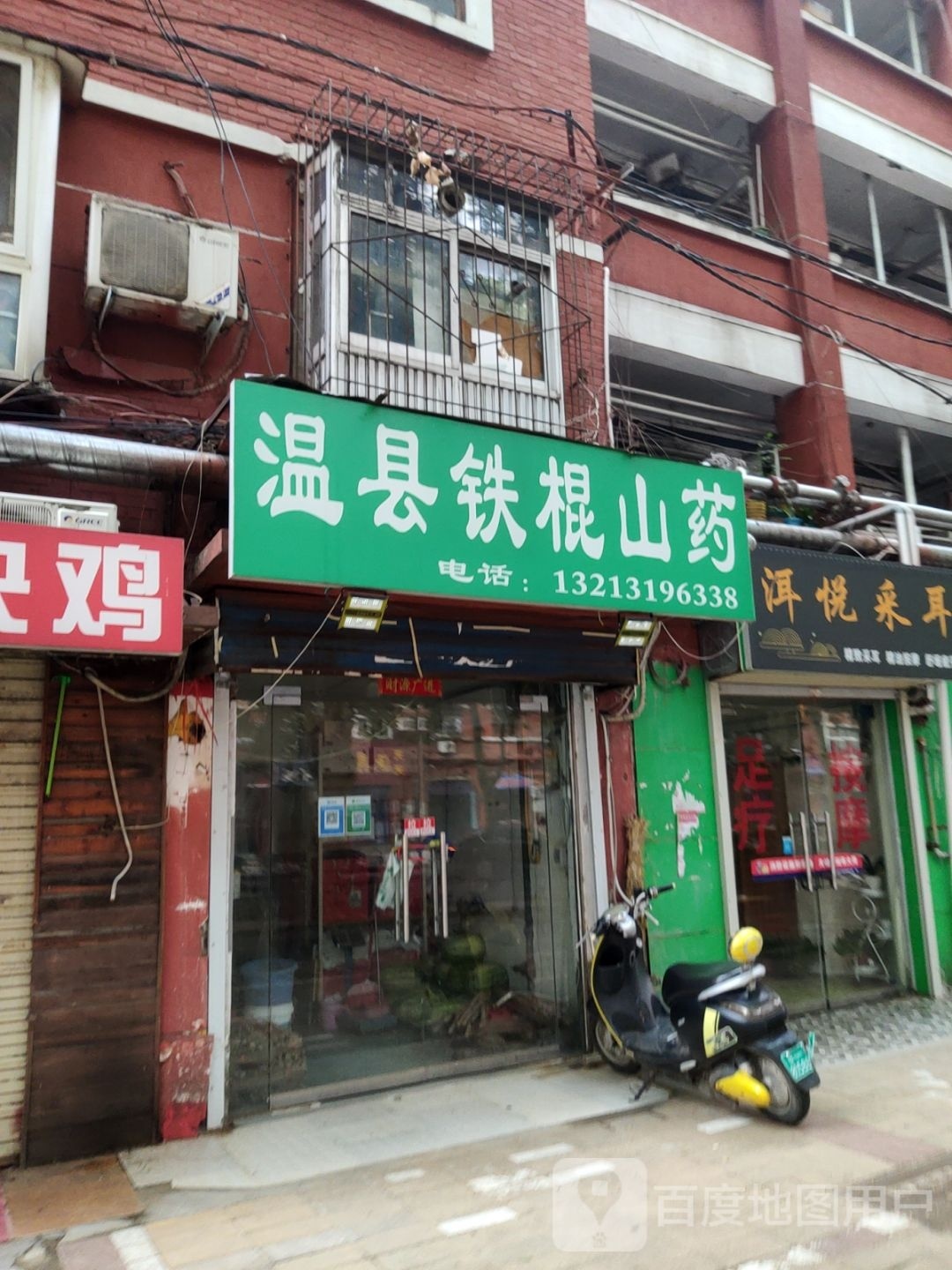 温县铁棍山药(伏牛路店)