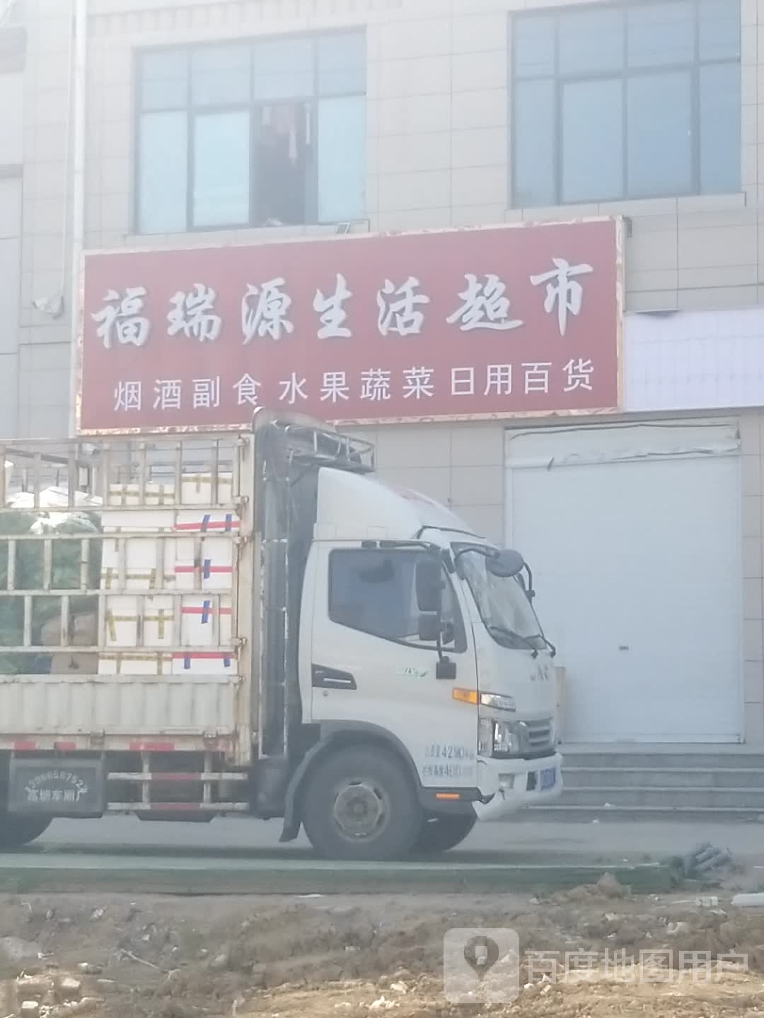 沈丘县福瑞源生活超市