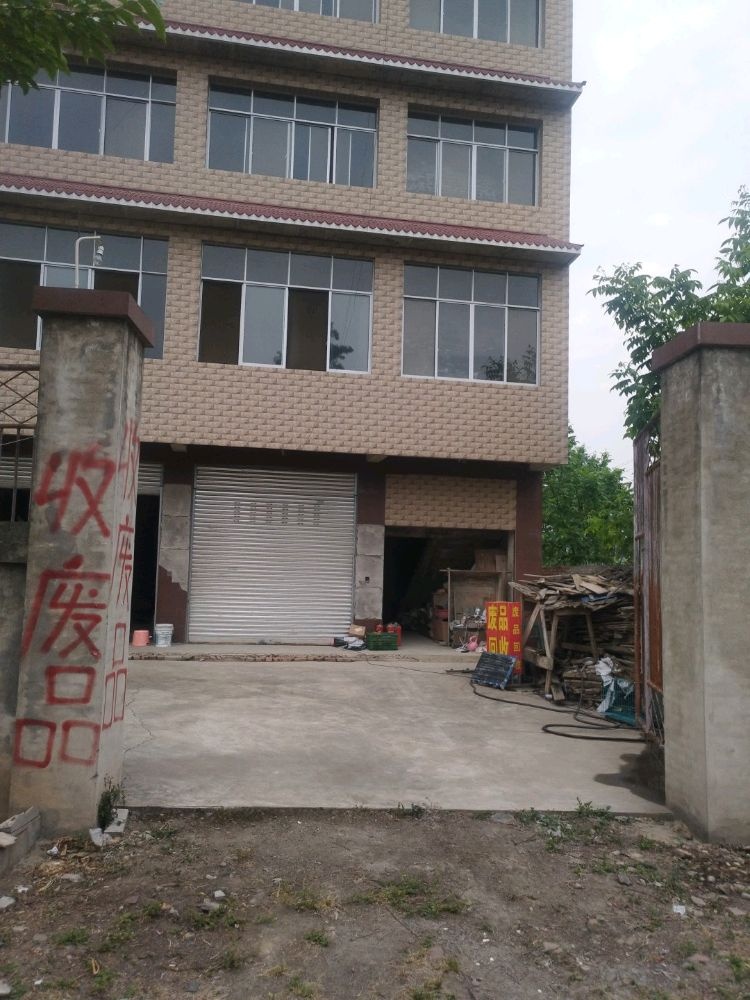 张杨再生资源回收站